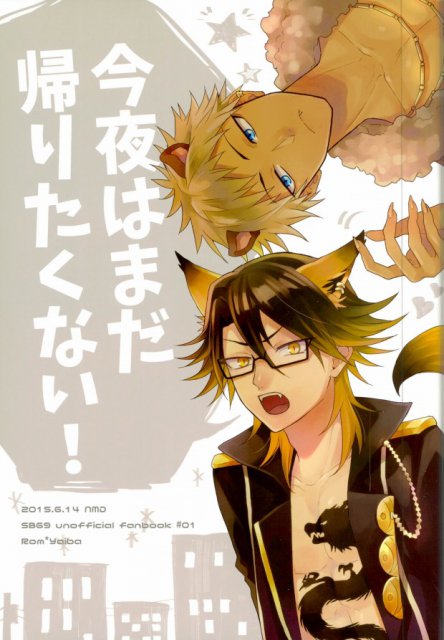 今夜はまだ帰りたくない : 1