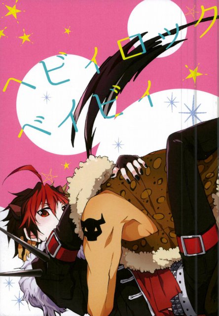 ヘビィロックベイビィ : 1