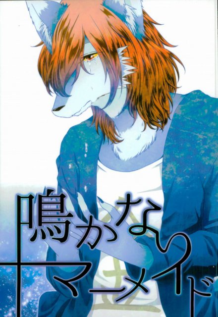 鳴かないマーメイド : 1