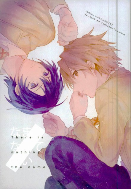 なまえなんてない : 1