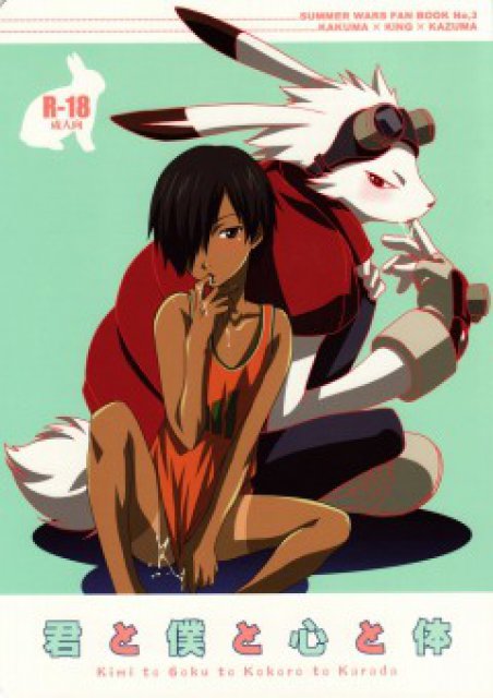 君と僕と心と体 : 1