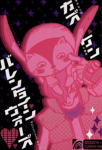 バレンタインウォーズ : 1