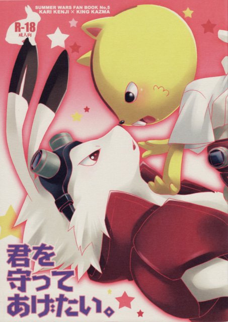 君を守ってあげたい。 : 1