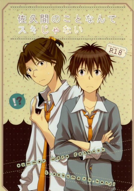 佐久間のことなんてスキじゃない : 1