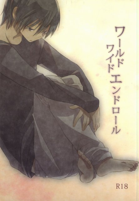 ワールドワイドエンドロール : 1