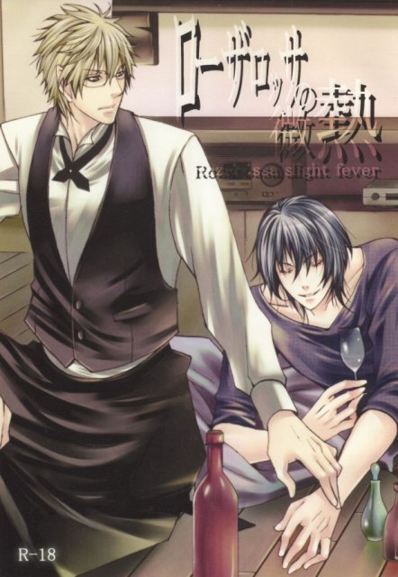 ローザロッサの微熱 : 1