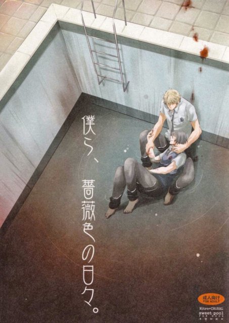 僕ら、薔薇色の日々。 : 1