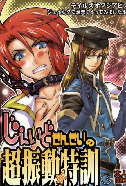 ジェイド先生の超振動特訓 : 1