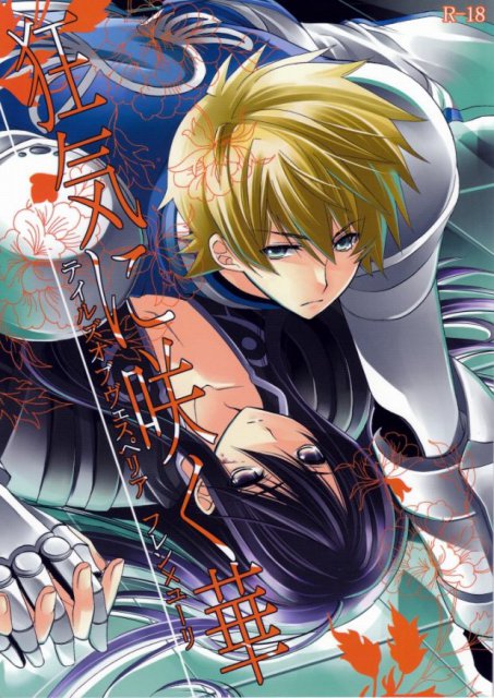 狂気に咲く華 : 1