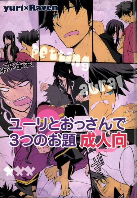 ユーリとおっさんで3つのお題 : 1