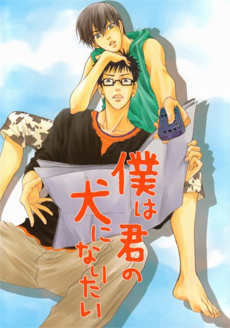 僕は君の犬になりたい : 1