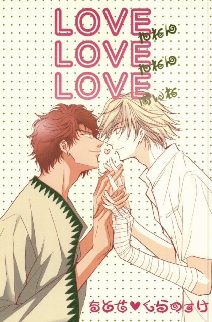 LOVEやねん LOVEやねん LOVEばいね : 1