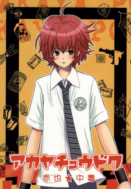 アカヤチュウドク : 1