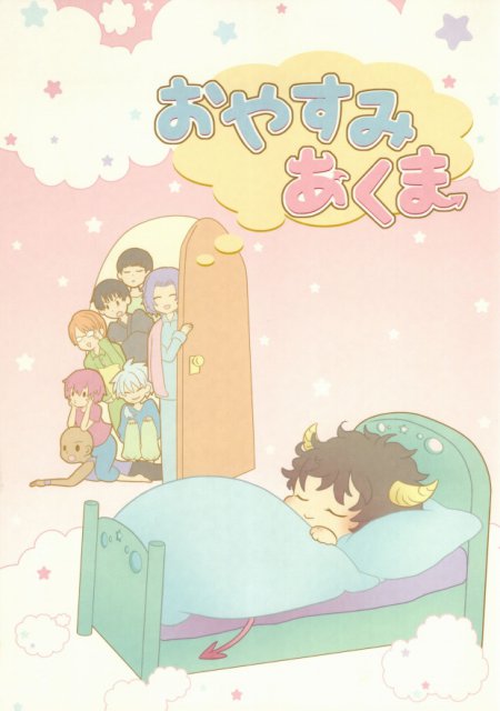 おやすみあくま : 1