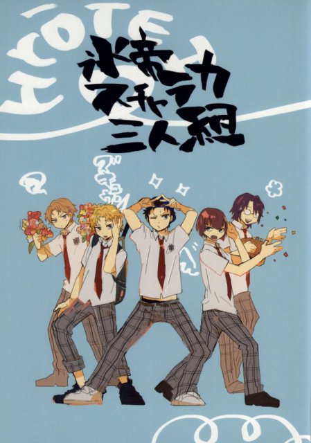 氷帝スチャラカ三人組 : 1