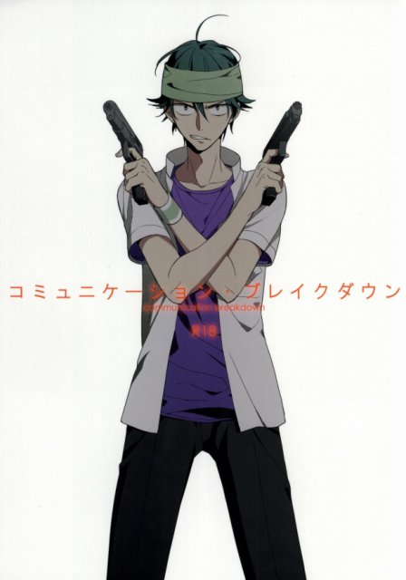 コミュニケーション・ブレイクダウン : 1