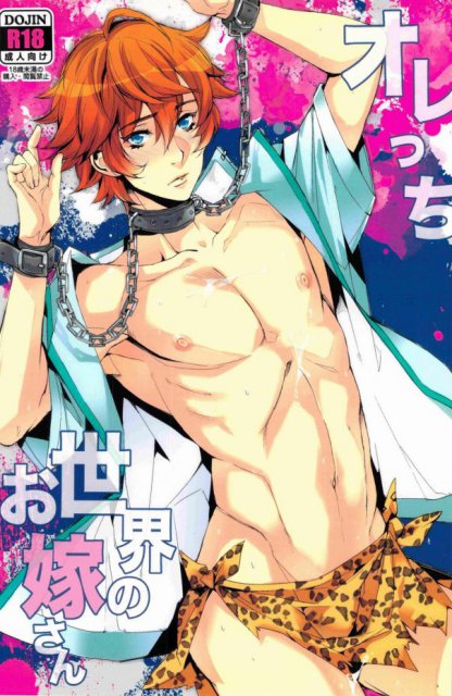 オレっち世界のお嫁さん : 1