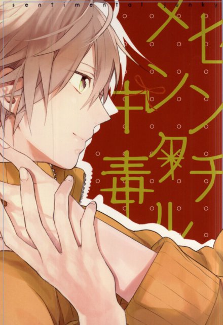 センチメンタル中毒 : 1