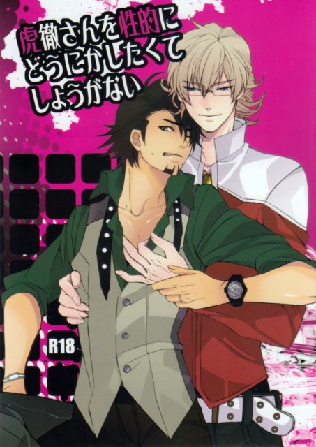 虎徹さんを性的にどうにかしたくてしょうがない : 1