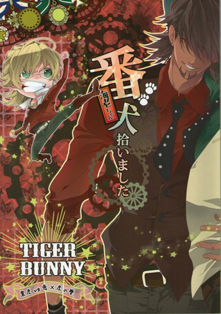 番犬拾いました : 1