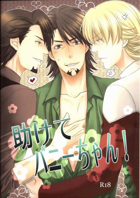 助けてバニーちゃん！ : 1