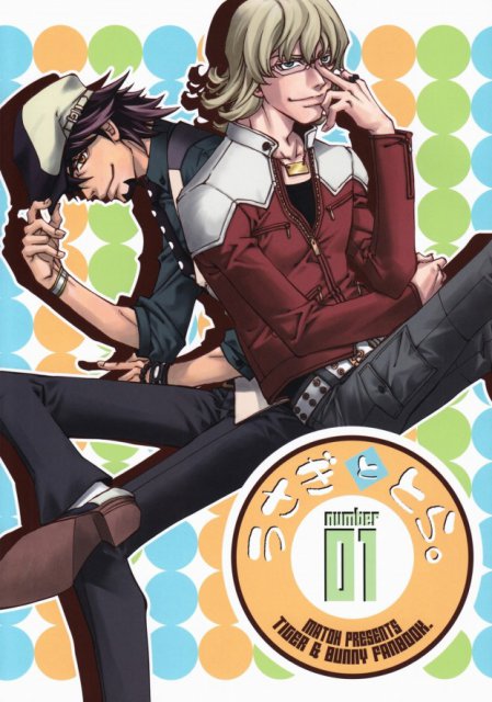 うさぎととら : 1