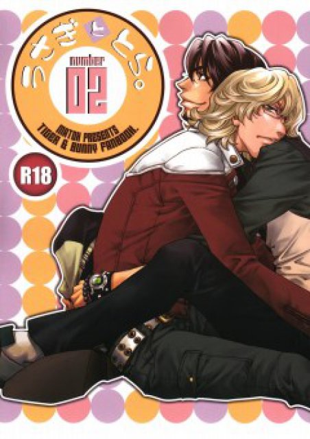 うさぎととら２ : 1