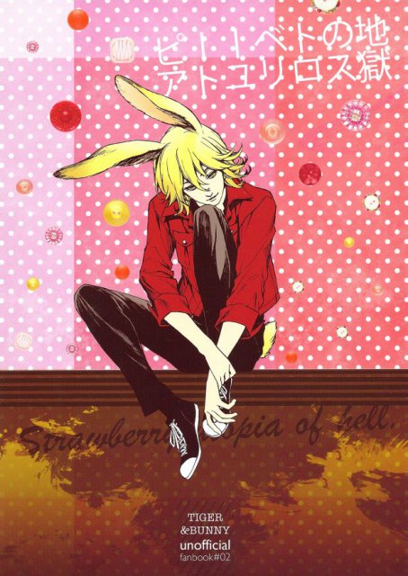 地獄のストロベリーユートピア : 1