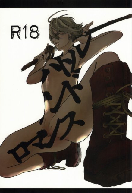 バトルアンドロマンス : 1