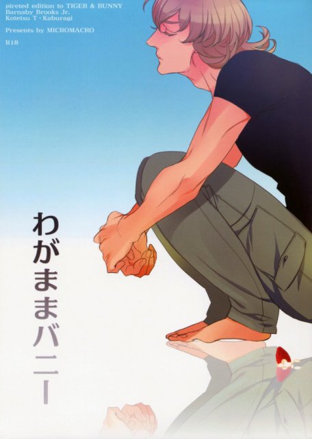 わがままバニー : 1