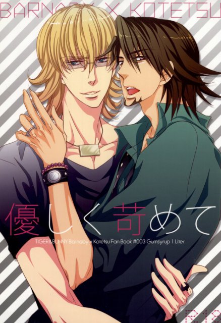 優しく苛めて : 1