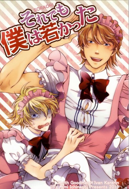 それでも僕は若かった : 1
