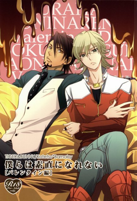 僕らは素直になれない[バレンタイン編] : 1