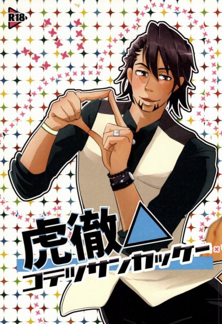 虎徹△コテツサンカッケー : 1