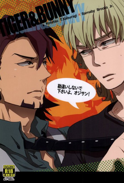 勘違いしないで下さいよ、オジサン！ : 1