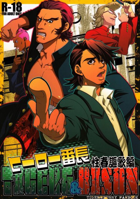 ヒーロー番長性春謳歌編 : 1