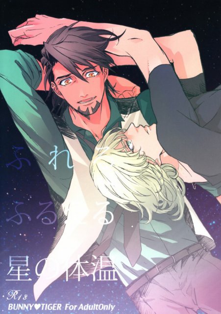 ふれるふるえる星の体温 : 1