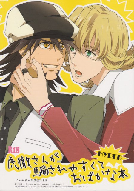 虎徹さんが騙されやすくておばかな本 : 1