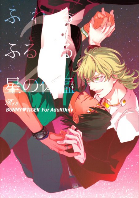 ふれるふるえる星の体温2 : 1