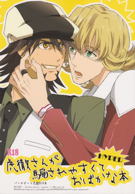 虎徹さんが騙されやすくておばかな本　解散ドッキリ編 : 1