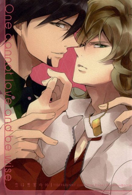 One cannot love and be wise.‐恋は思案の外‐ : 1