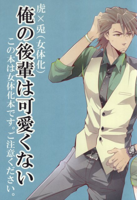 俺の後輩は可愛くない(女体化) : 1