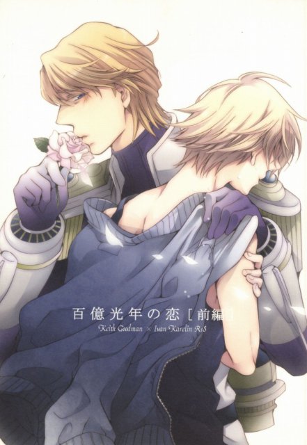 百億光年の恋　前編 : 1