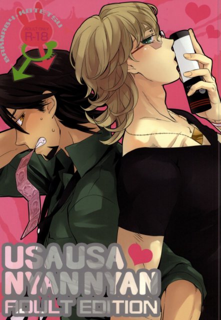 うさうさにゃんにゃん : 1