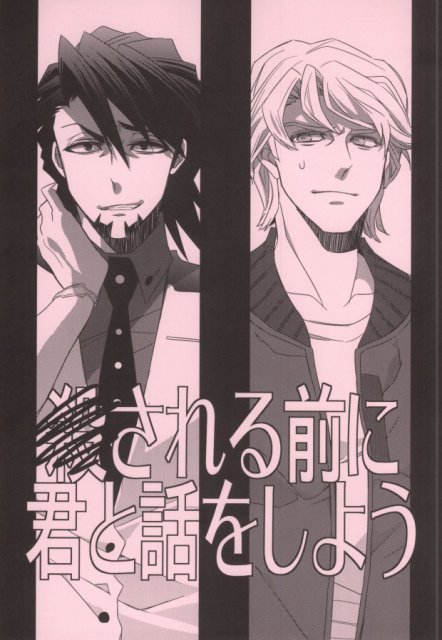 殺される前に君と話をしよう : 1