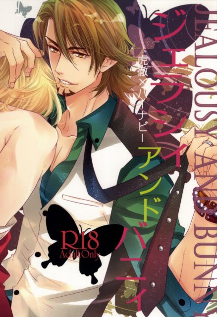 ジェラシィアンドバニィ : 1