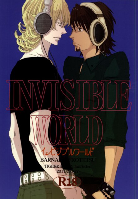 インビジブルワールド : 1
