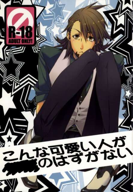 こんな可愛い人が×××なはずがない : 1