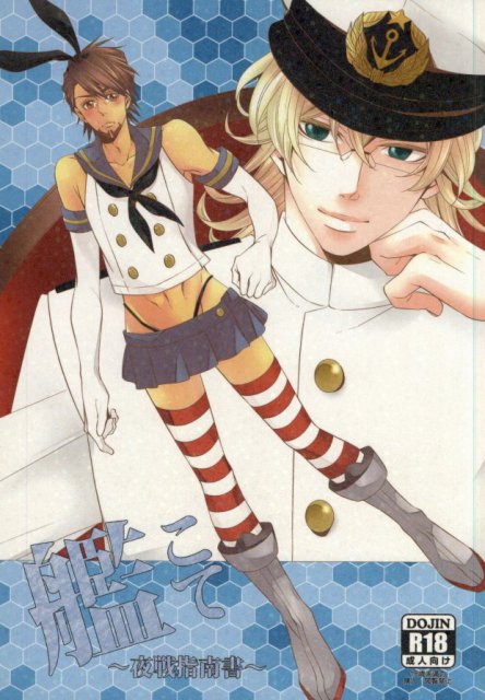 艦こて〜夜戦指南書〜 : 1