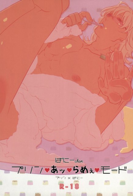 ばにーchan プリン・あっ・らめぇ・モ～ド : 1